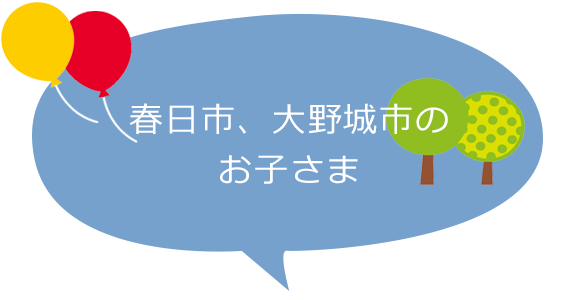 春日市大野城市のお子さま