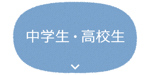 中学生・高校生