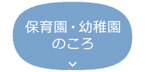 保育園・幼稚園のころ