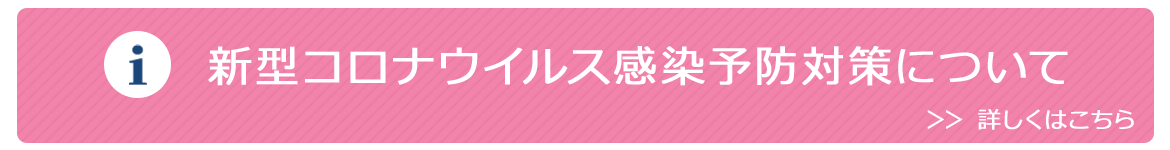 新型コロナウイルス感染予防対策について