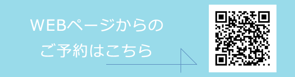 WEBページからのご予約はこちら