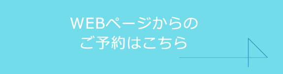 WEBページからのご予約はこちら