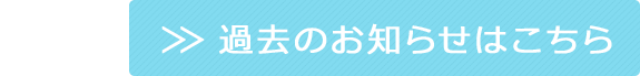 過去のお知らせはこちら